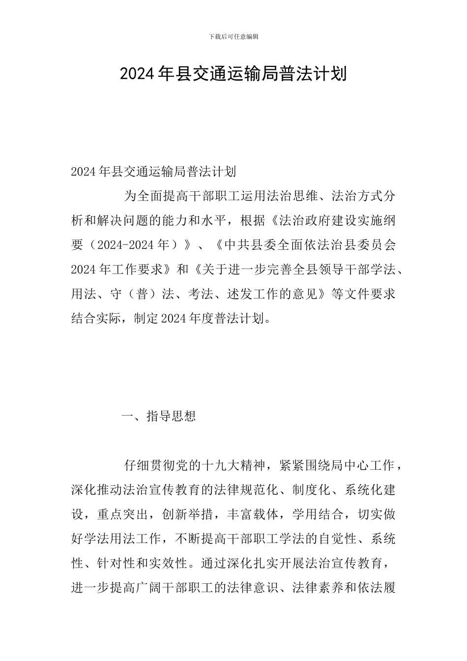 2024年县交通运输局普法计划_第1页