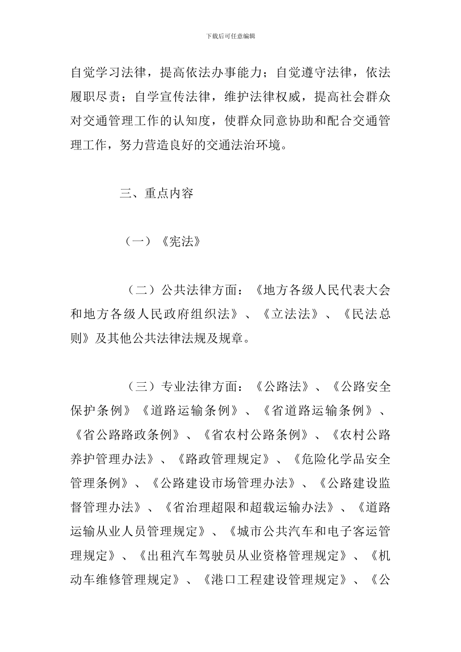 2024年县交通运输局普法计划_第3页