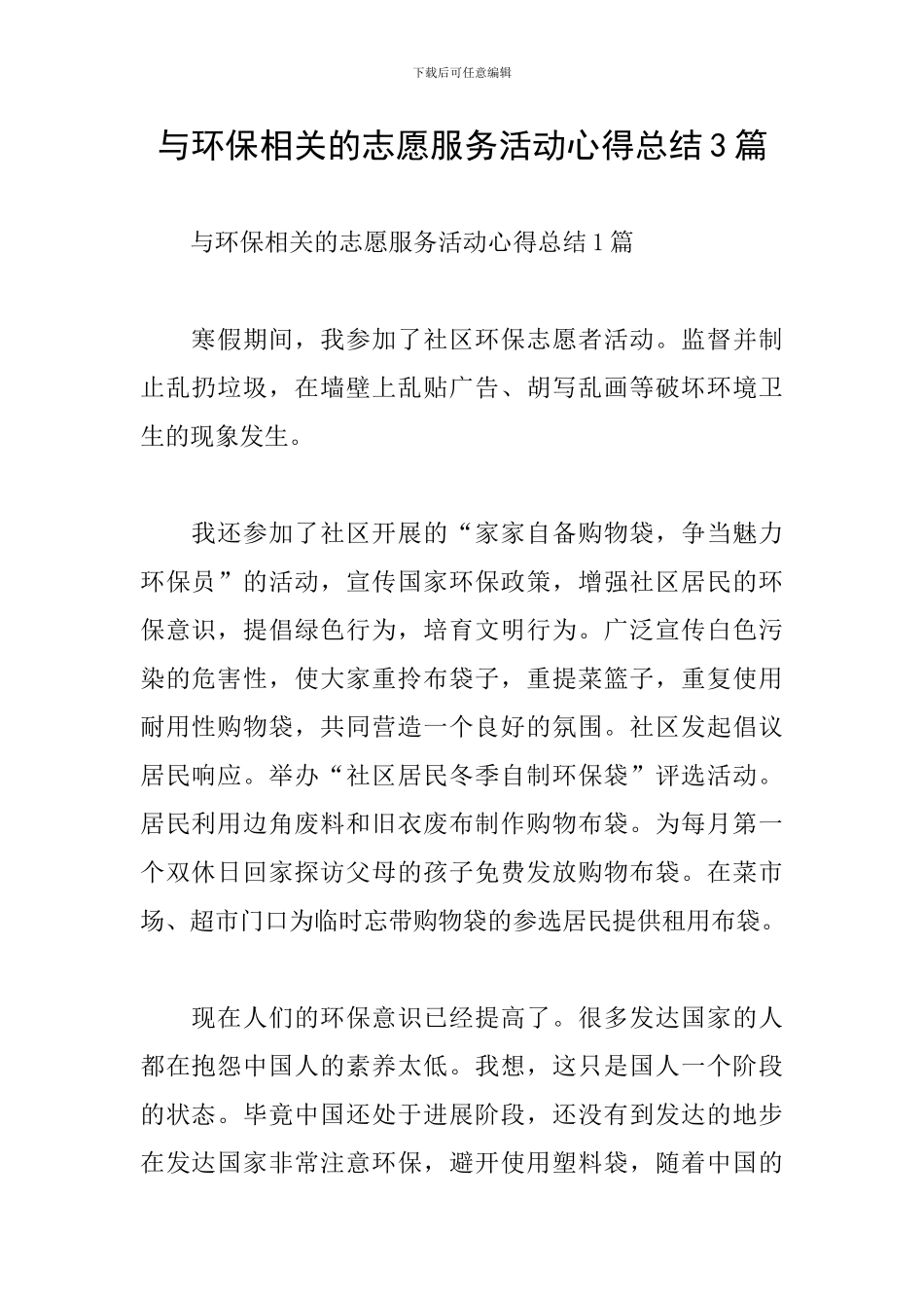 与环保相关的志愿服务活动心得总结3篇_第1页
