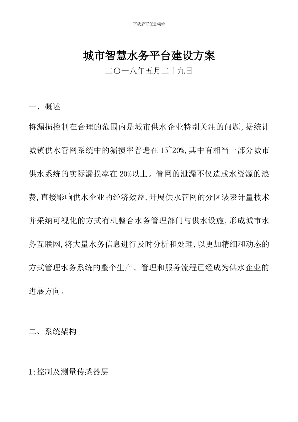 城市智慧水务平台建设方案_第1页