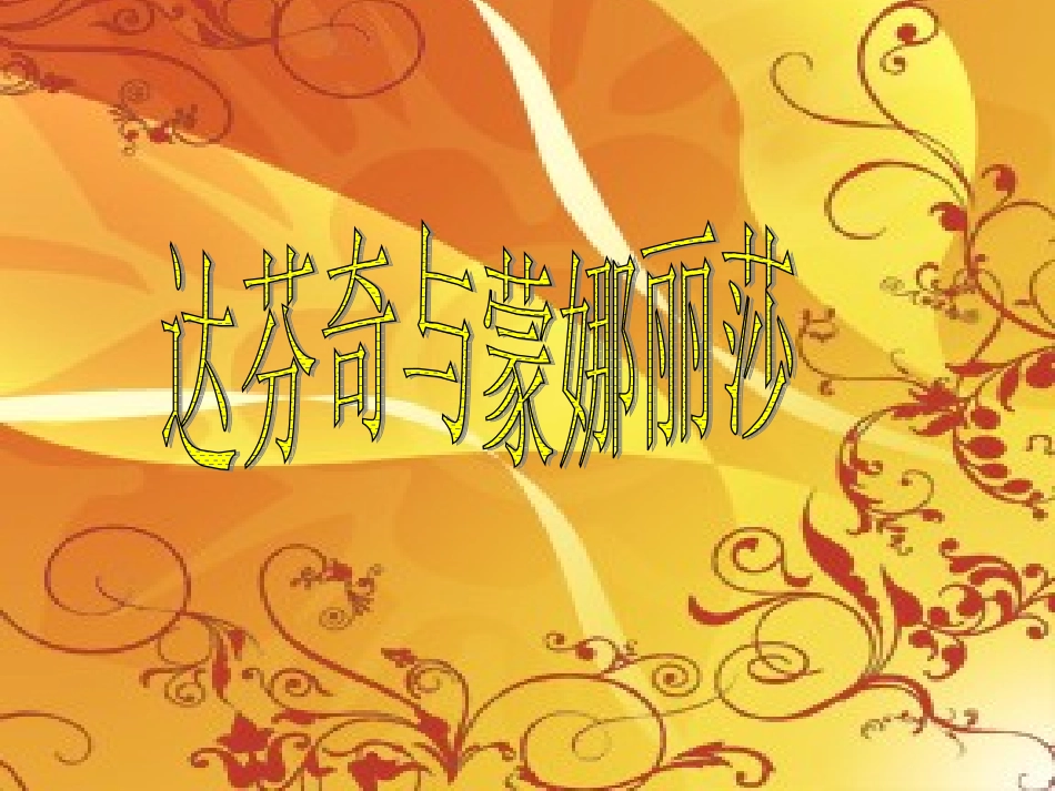 达·芬奇与蒙娜丽_第1页