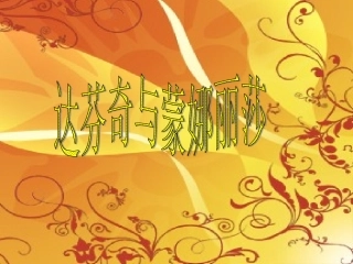 达·芬奇与蒙娜丽
