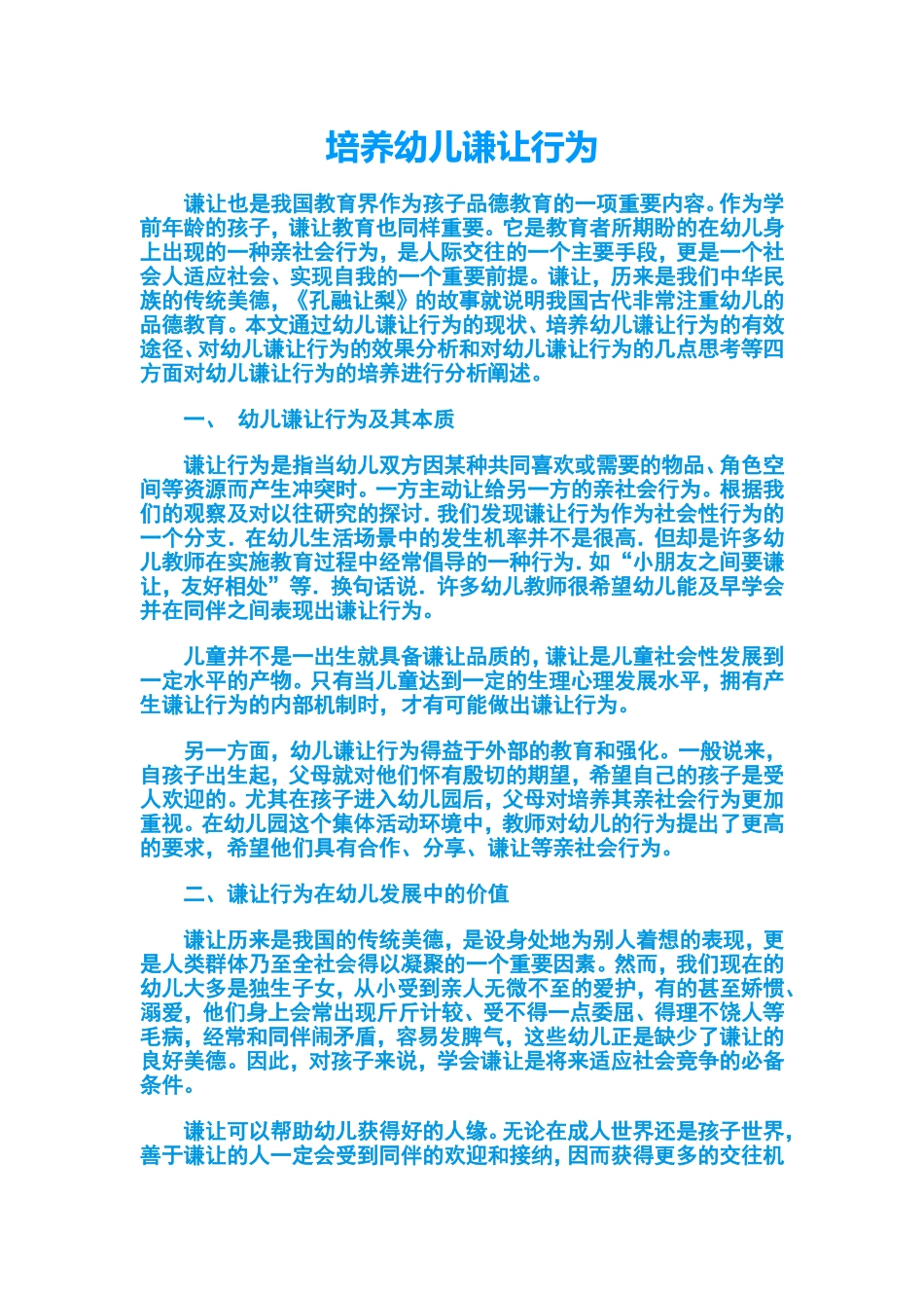 培养幼儿谦让行为_第1页