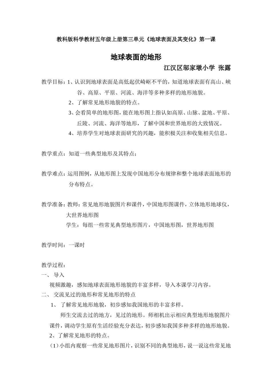 地球表面的地形教案_第1页