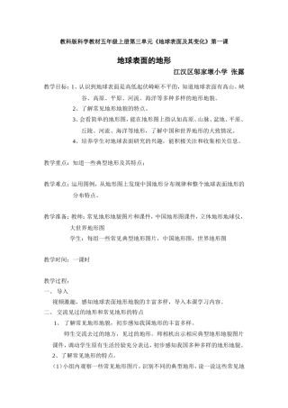 地球表面的地形教案