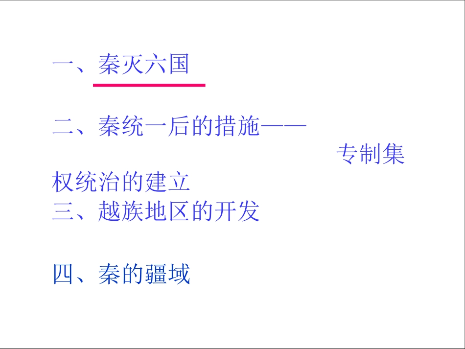 秦始皇统一中国_第2页