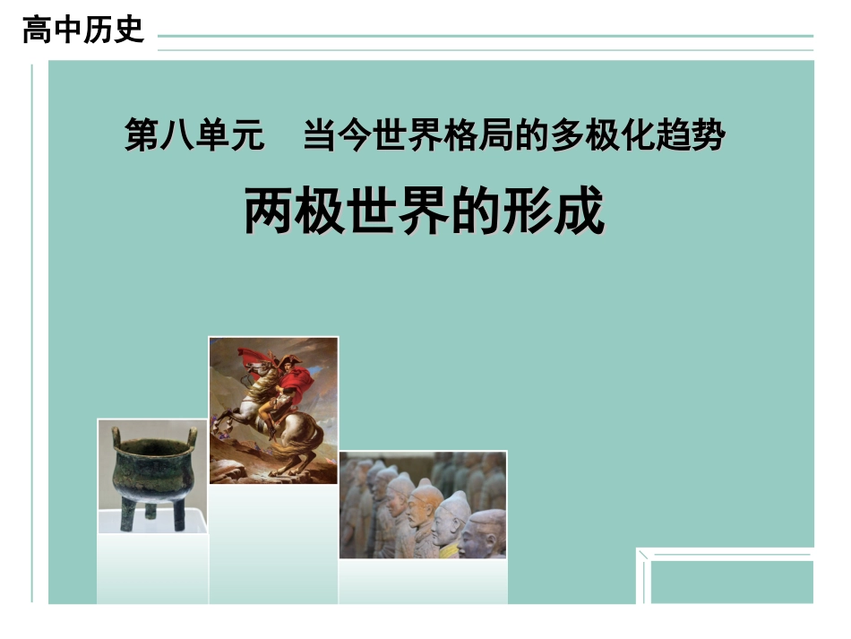 25两极世界的形成_第1页