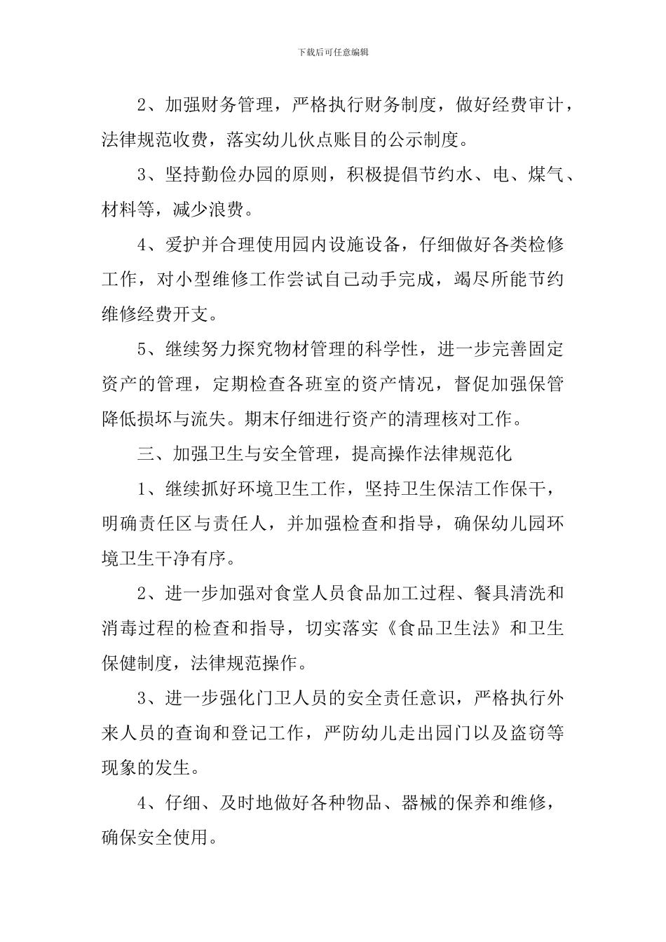 幼儿园秋季后勤工作计划范例_第2页