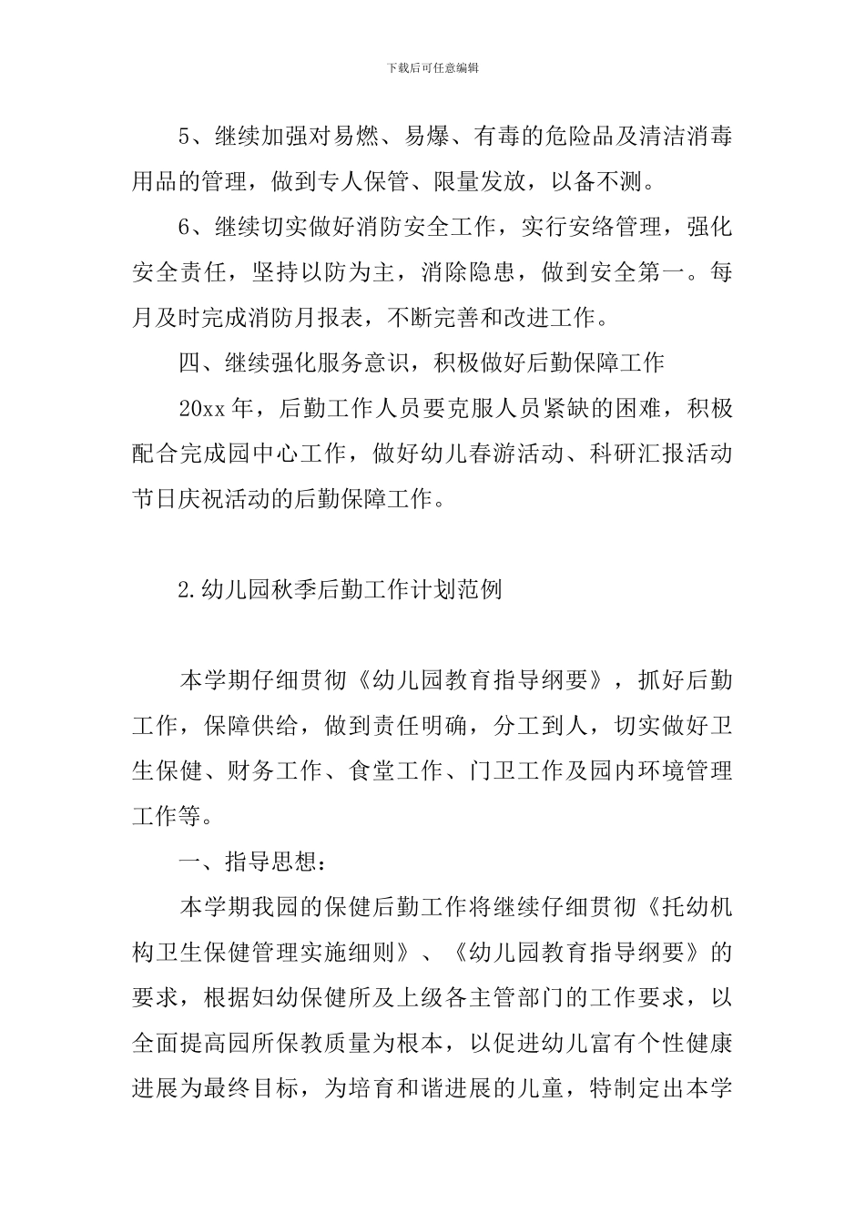 幼儿园秋季后勤工作计划范例_第3页