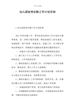 幼儿园秋季后勤工作计划范例
