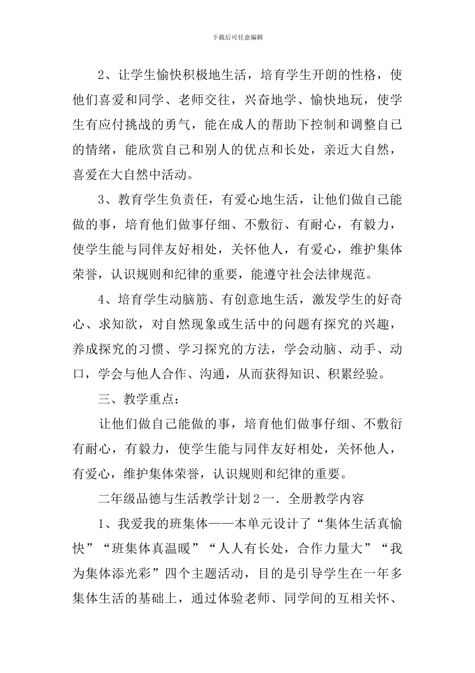 二年级品德与生活教学计划_第2页