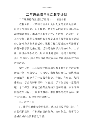 二年级品德与生活教学计划