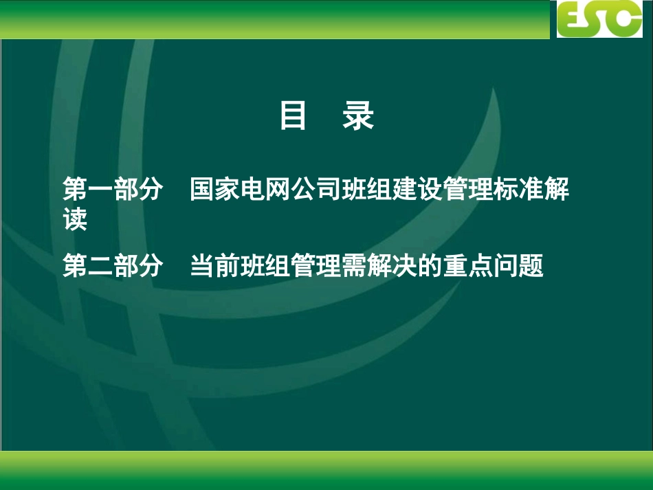 解读国家电网班组建设及工作实务_第3页