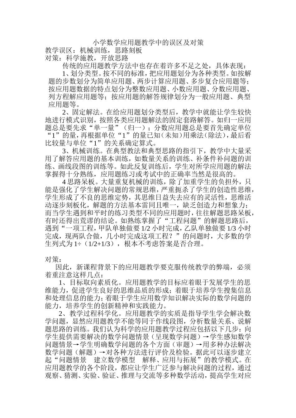 小学数学应用题教学中的误区及对策_第1页