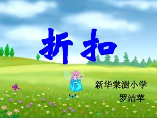 《折扣》课件（罗洁苹）