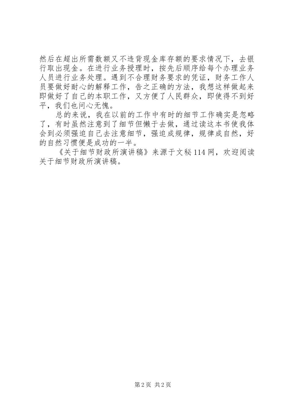 关于细节财政所演讲致辞_第2页