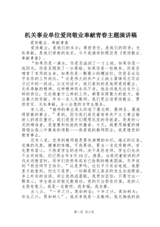 机关事业单位爱岗敬业奉献青春主题演讲