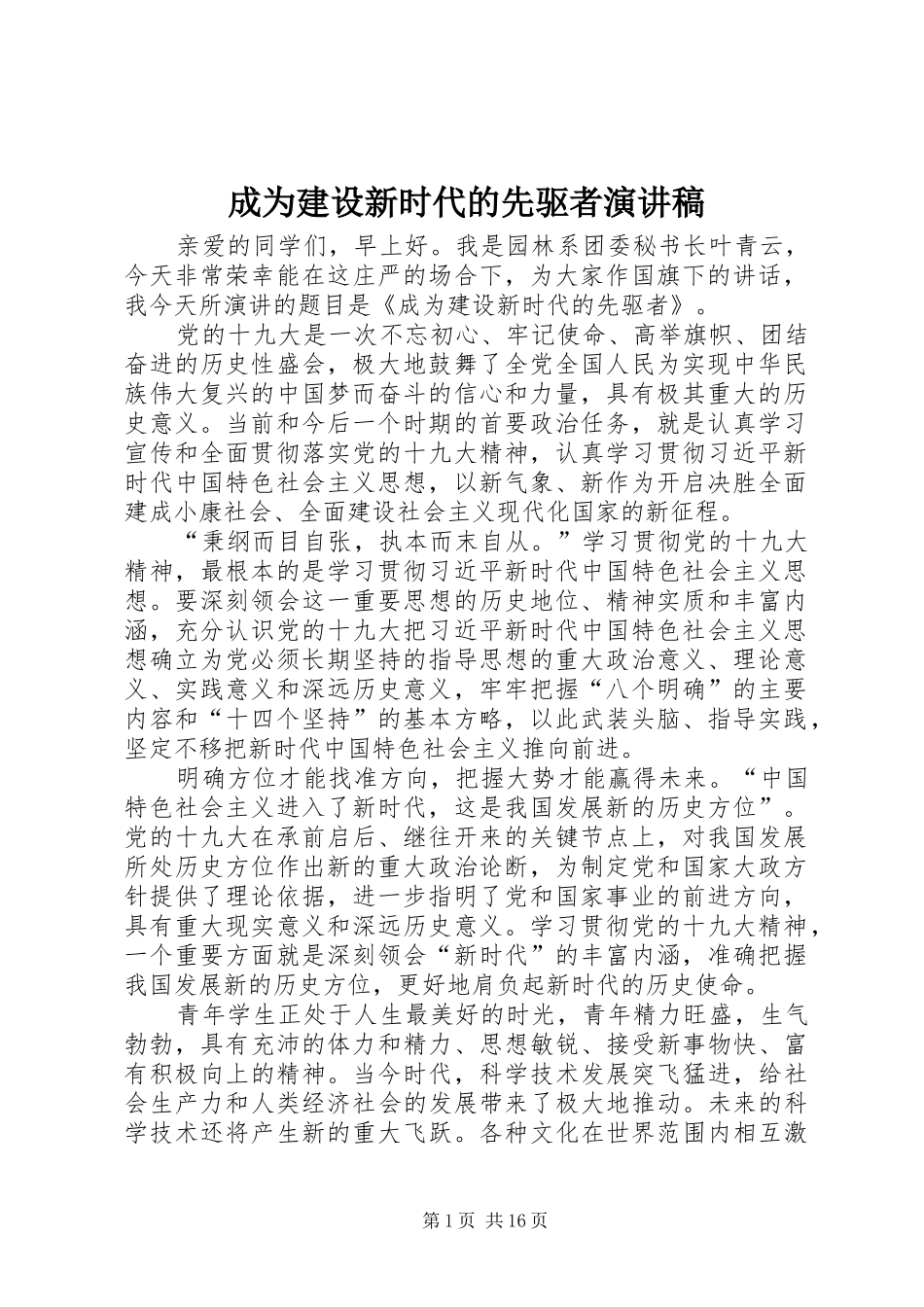 成为建设新时代的先驱者演讲稿范文_第1页