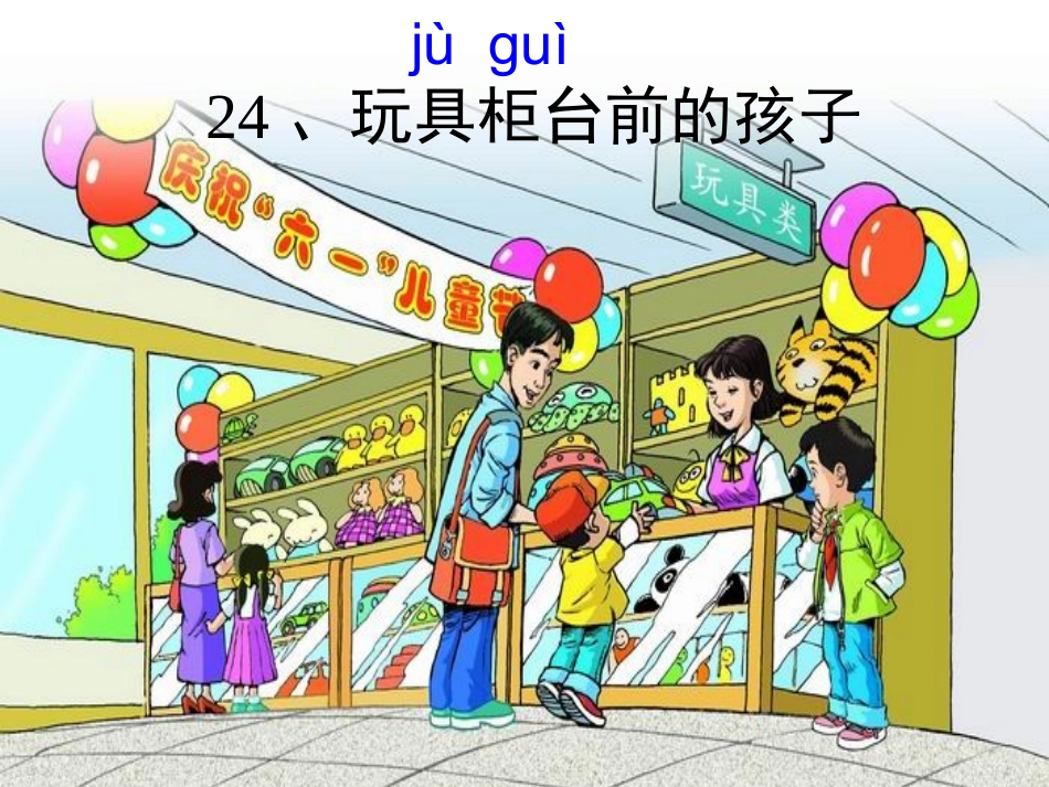 24玩具柜台前的孩子_第3页