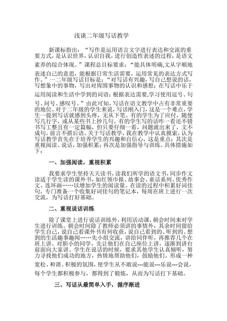 浅谈二年级写话教学_第1页