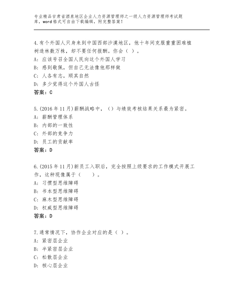 甘肃省酒泉地区企业人力资源管理师之一级人力资源管理师考试真题含下载答案_第2页