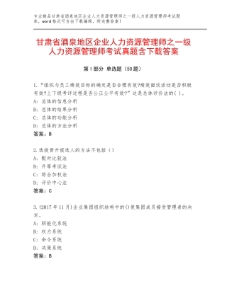 甘肃省酒泉地区企业人力资源管理师之一级人力资源管理师考试真题含下载答案