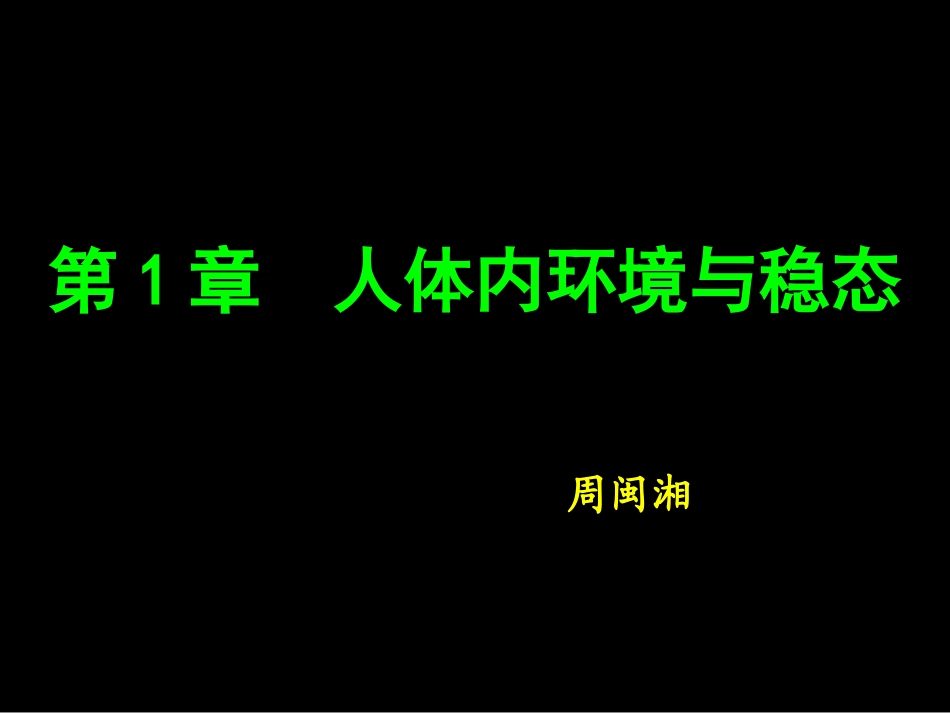 必修3第1章第一节细胞生活的环境（新14下）_第1页