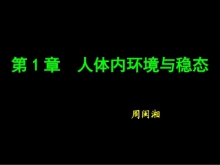 必修3第1章第一节细胞生活的环境（新14下）