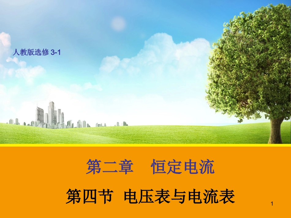 2-4电压表与电流表_第1页