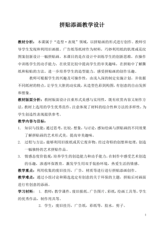 拼贴添画教学设计