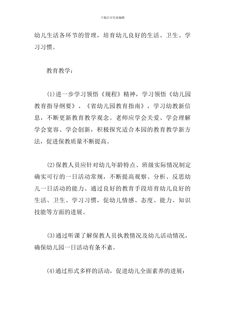 幼儿园2019年园务工作计划_第3页