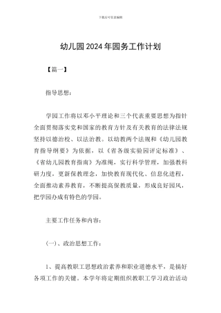 幼儿园2019年园务工作计划