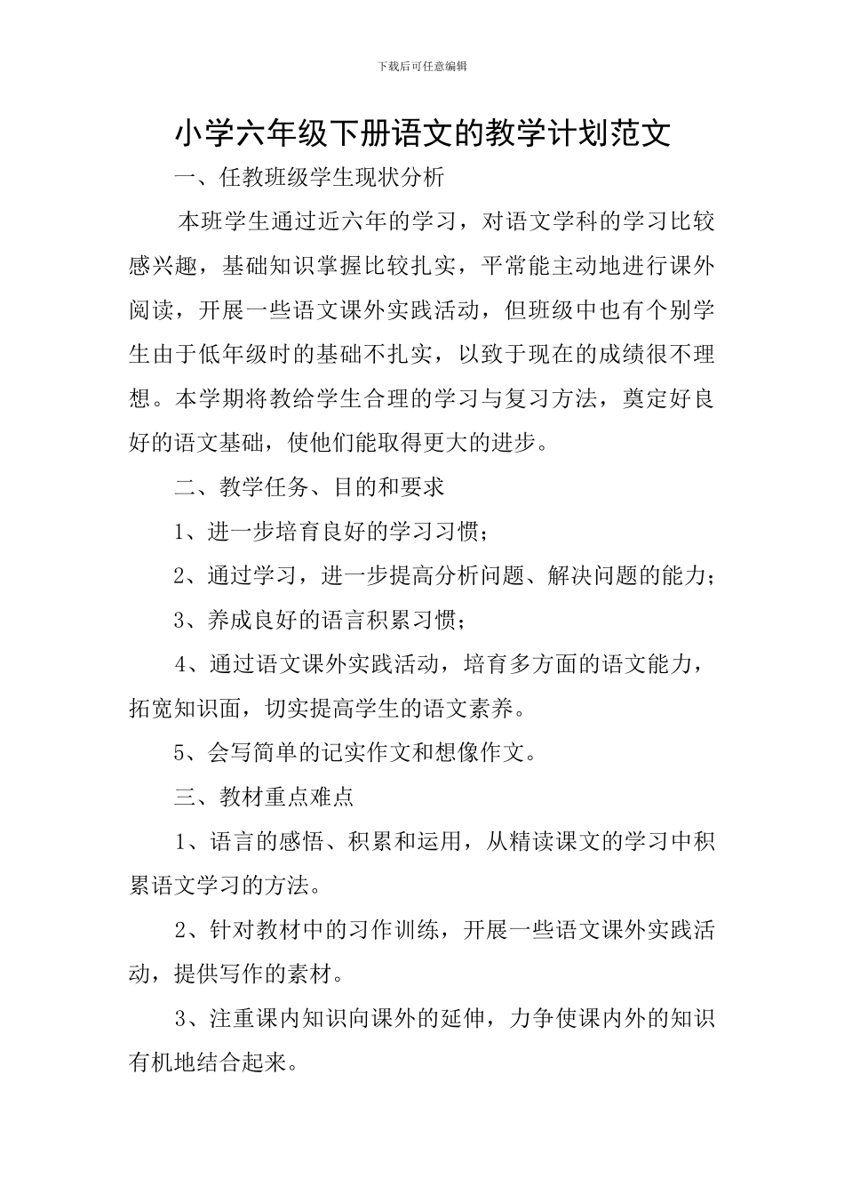 小学六年级下册语文的教学计划范文_第1页