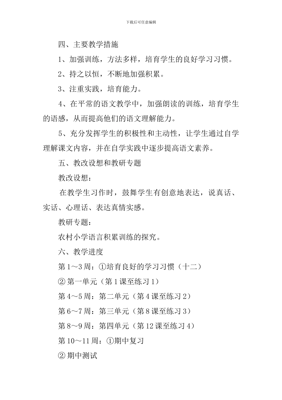小学六年级下册语文的教学计划范文_第2页