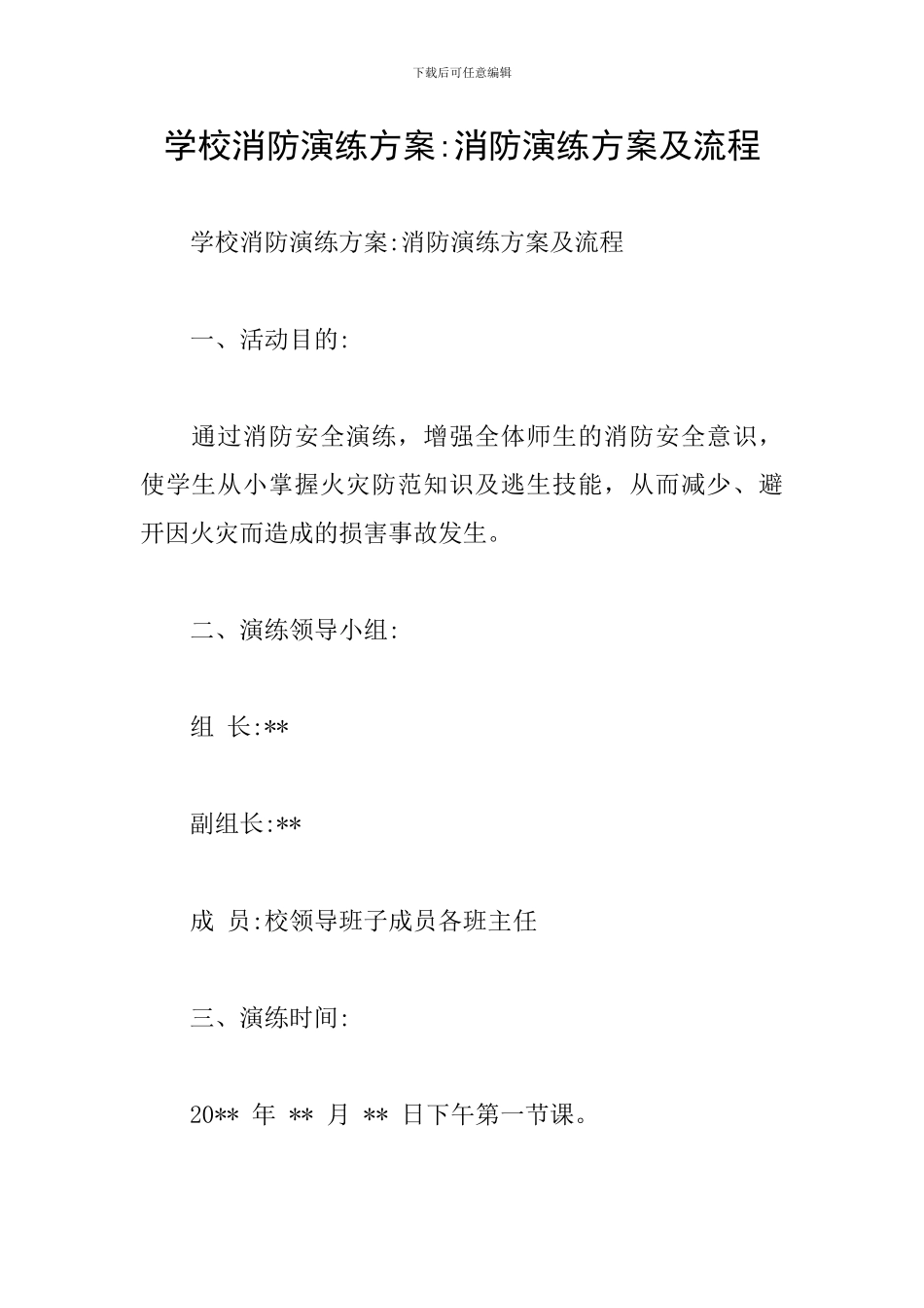 学校消防演练方案-消防演练方案及流程_第1页