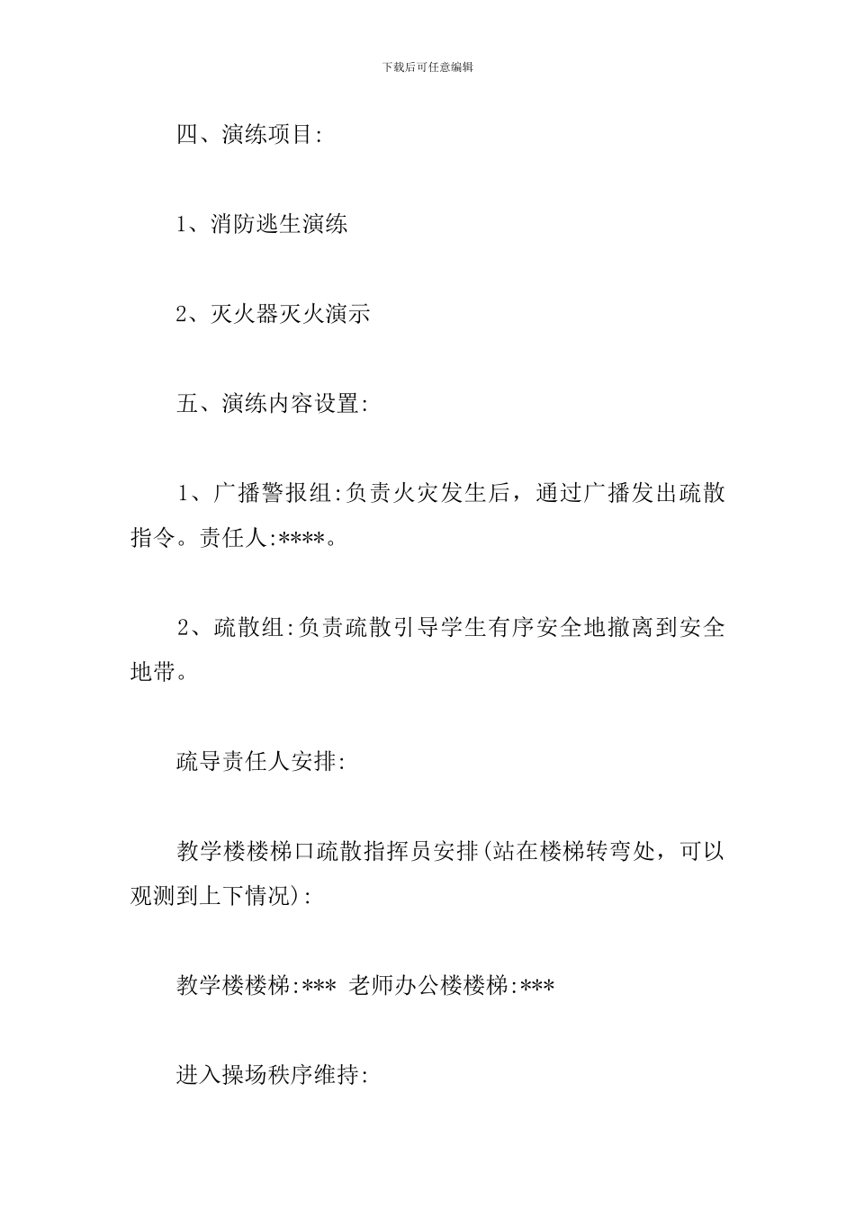 学校消防演练方案-消防演练方案及流程_第2页