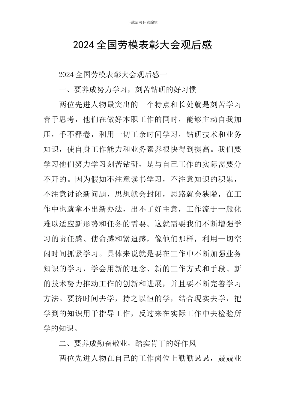 2024全国劳模表彰大会观后感_第1页