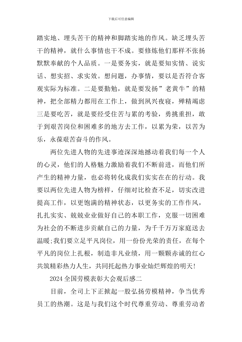 2024全国劳模表彰大会观后感_第3页