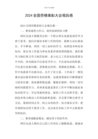 2024全国劳模表彰大会观后感