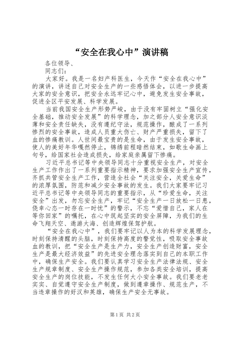 “安全在我心中”演讲致辞稿_第1页