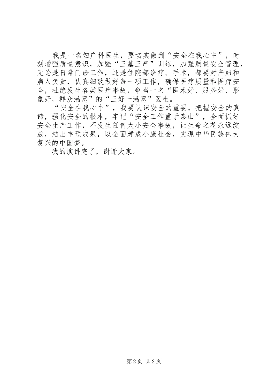 “安全在我心中”演讲致辞稿_第2页