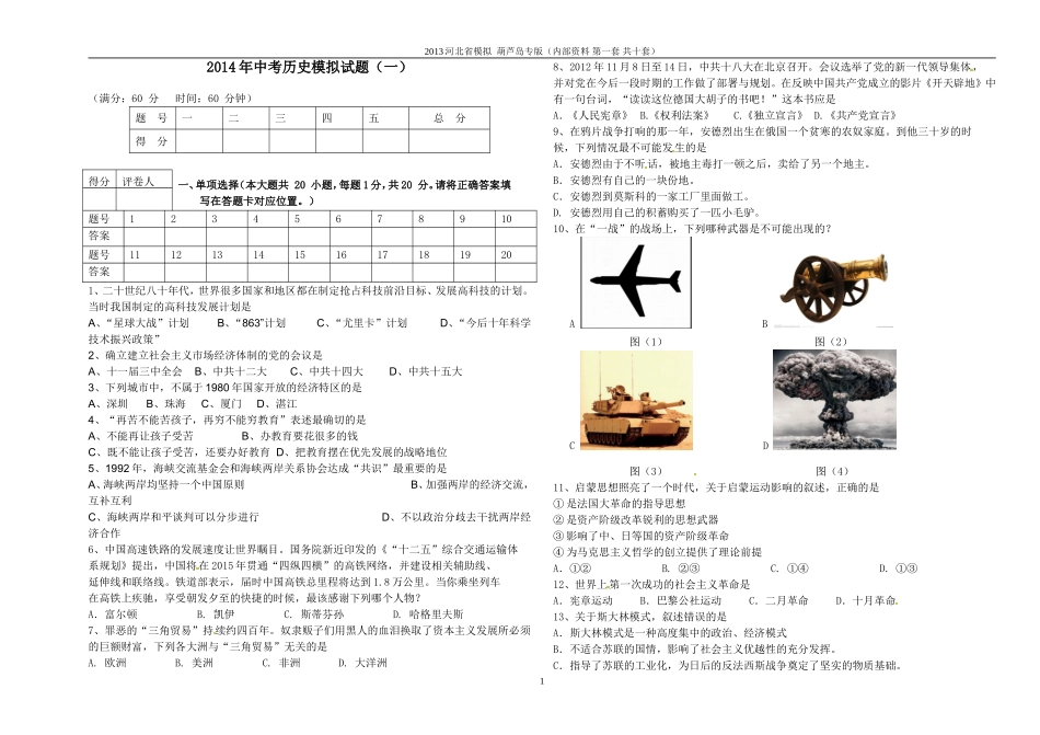2014年中考历史模拟试题(一)_第1页