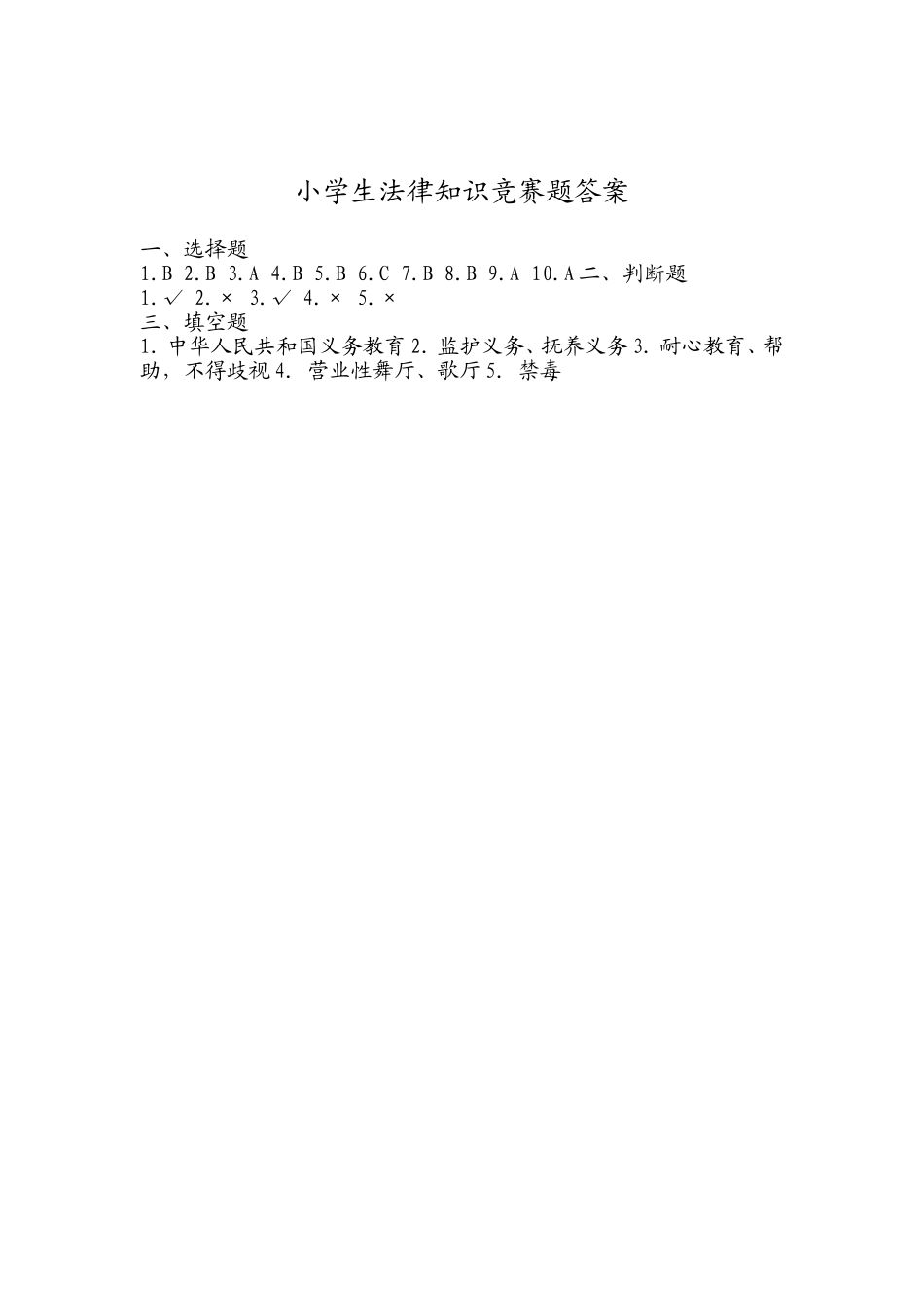 小学生法律知识竞赛题_第2页