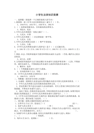 小学生法律知识竞赛题
