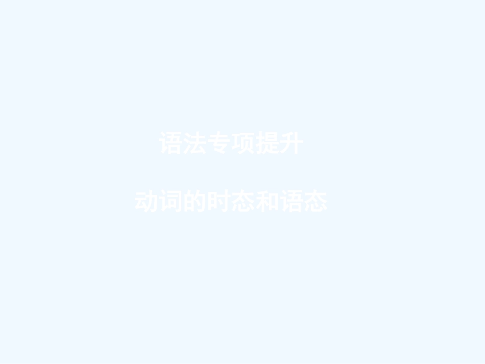 ［山西专版］《金版新学案》2011高三英语一轮课件 语法2 新人教版必修5_第1页