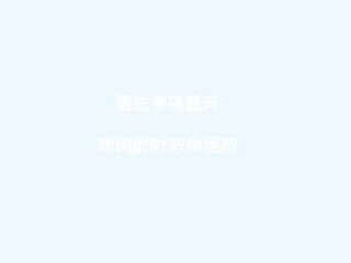 ［山西专版］《金版新学案》2011高三英语一轮课件 语法2 新人教版必修5