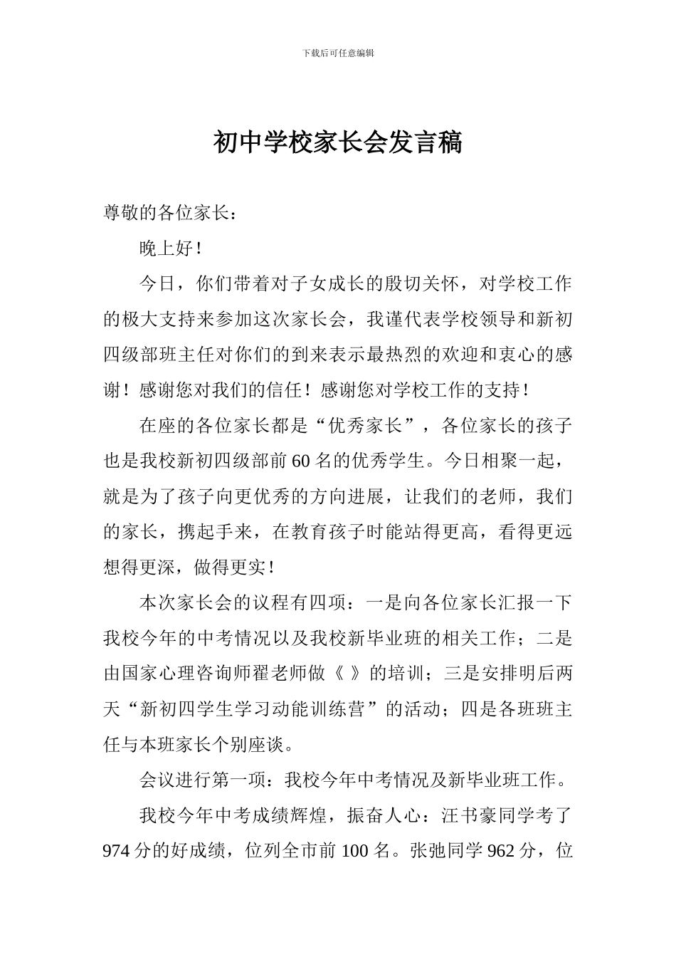 初中学校家长会发言稿_第1页