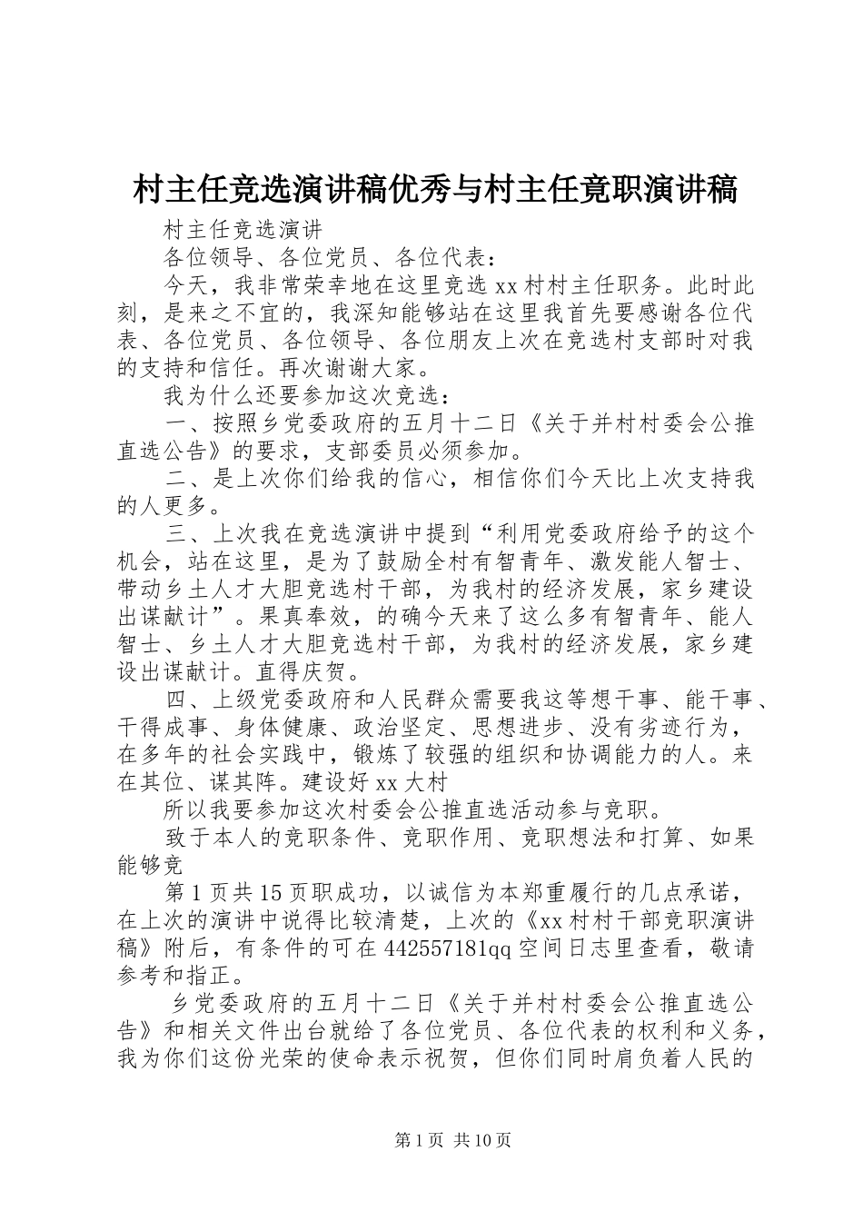 村主任竞选演讲致辞优秀与村主任竟职演讲致辞_第1页
