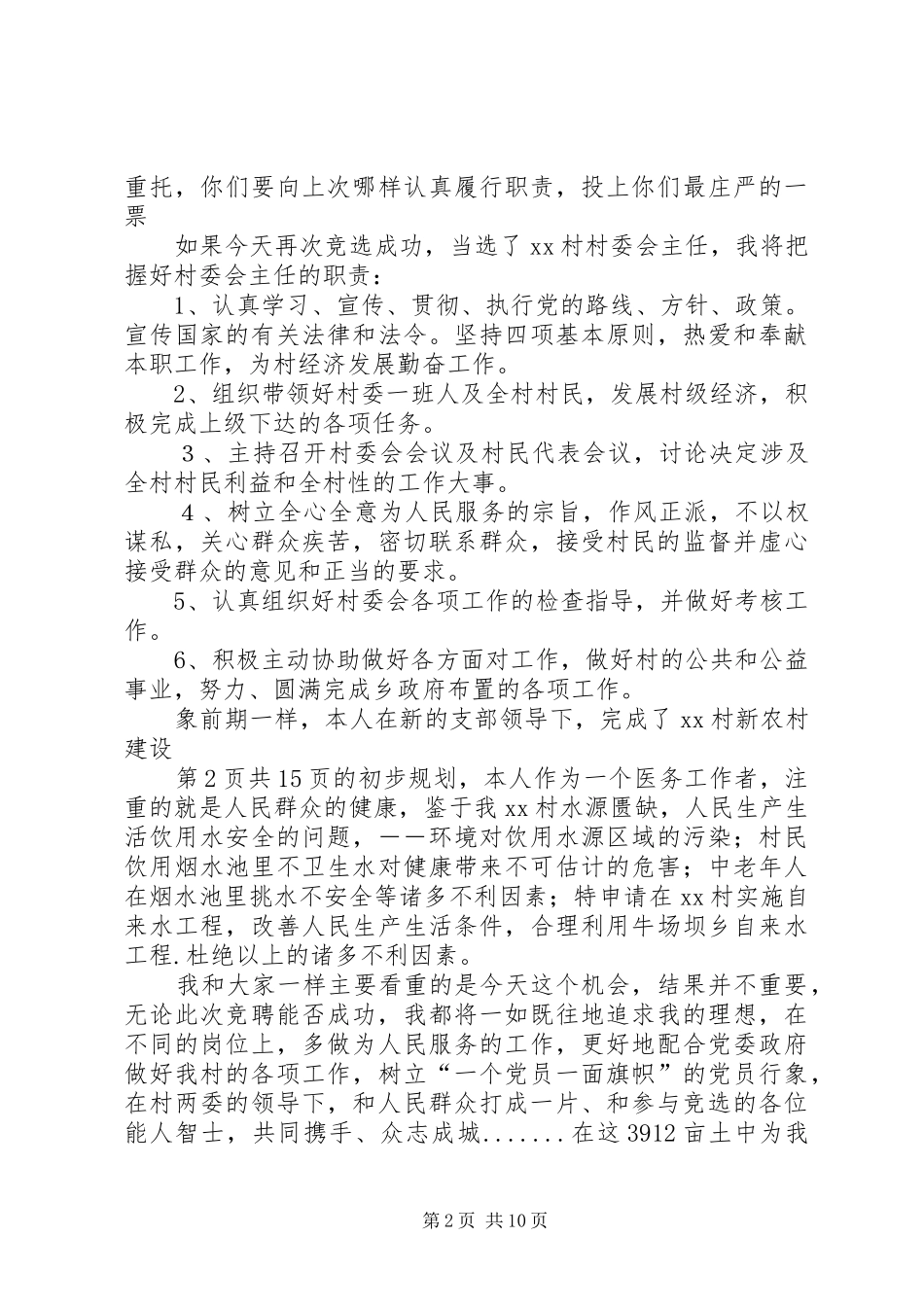 村主任竞选演讲致辞优秀与村主任竟职演讲致辞_第2页