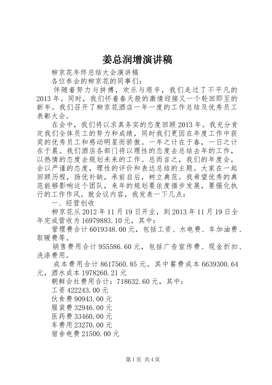 姜总润增致辞演讲稿_第1页